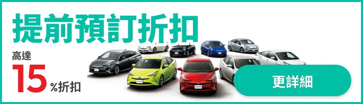 提前預訂折扣