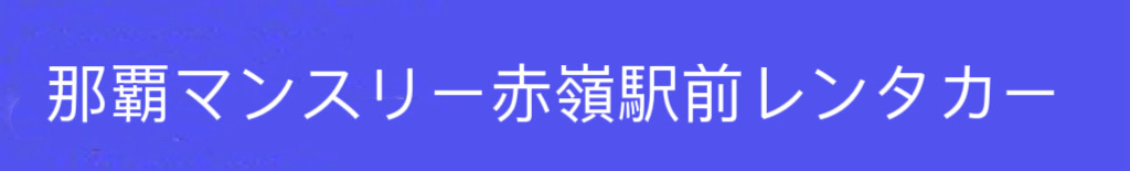那覇月租赤嶺站前 Rent a Car